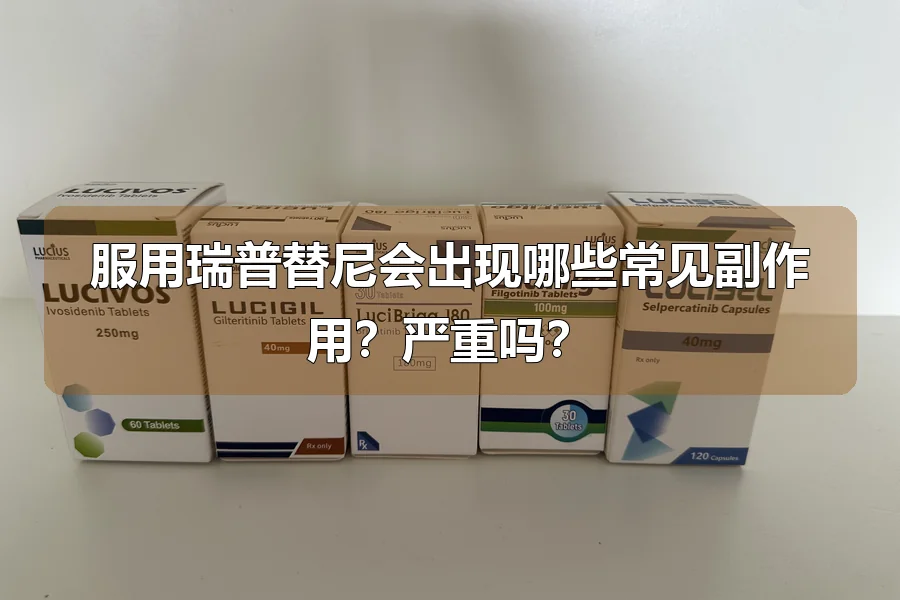 服用瑞普替尼会出现哪些常见副作用？严重吗？
