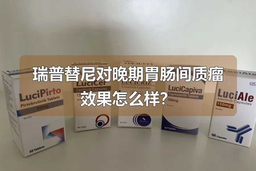 瑞普替尼对晚期胃肠间质瘤效果怎么样？