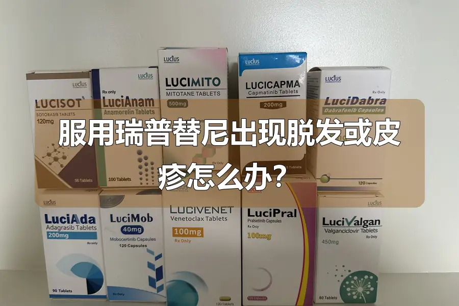 服用瑞普替尼出现脱发或皮疹怎么办？